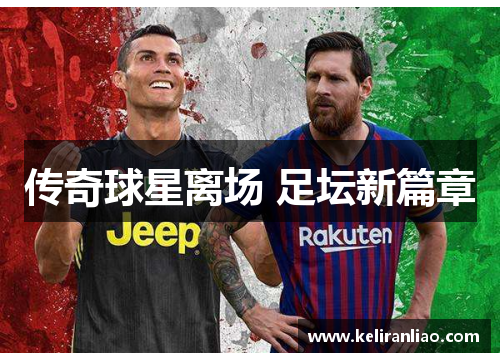 传奇球星离场 足坛新篇章