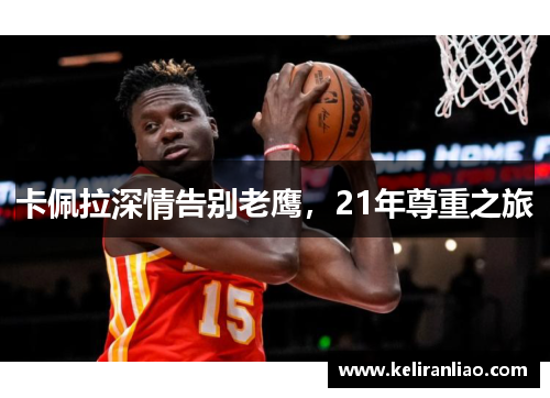 卡佩拉深情告别老鹰，21年尊重之旅