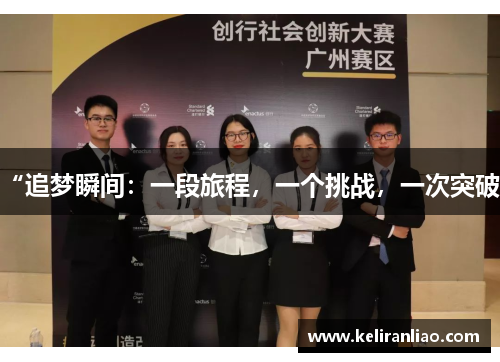 “追梦瞬间：一段旅程，一个挑战，一次突破”