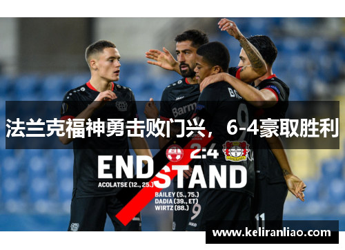 法兰克福神勇击败门兴，6-4豪取胜利
