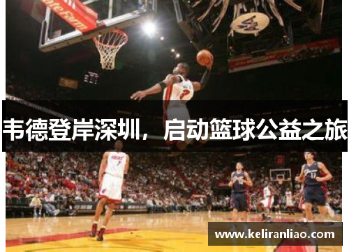 韦德登岸深圳，启动篮球公益之旅