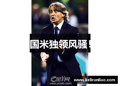 国米独领风骚！