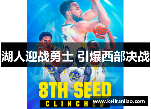 湖人迎战勇士 引爆西部决战