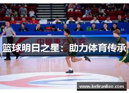 篮球明日之星：助力体育传承