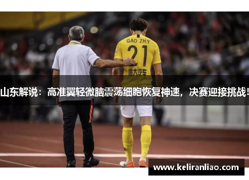 山东解说：高准翼轻微脑震荡细胞恢复神速，决赛迎接挑战!