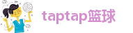 taptap篮球